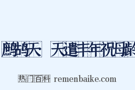 鹧鸪天·天遣丰年祝母龄是什么意思的图片